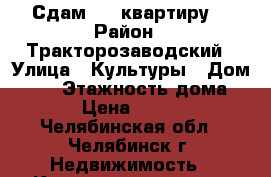 Сдам 1.5 квартиру. › Район ­ Тракторозаводский › Улица ­ Культуры › Дом ­ 98 › Этажность дома ­ 10 › Цена ­ 11 000 - Челябинская обл., Челябинск г. Недвижимость » Квартиры аренда   